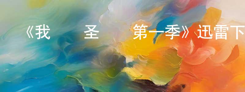 《我討厭圣誕節第一季》迅雷下載/在線觀看-都市情感-美劇天堂 陳傳瑞的blog